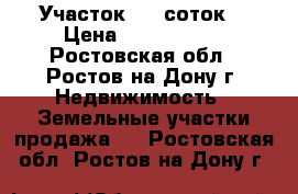 Участок  6  соток. › Цена ­ 2 700 000 - Ростовская обл., Ростов-на-Дону г. Недвижимость » Земельные участки продажа   . Ростовская обл.,Ростов-на-Дону г.